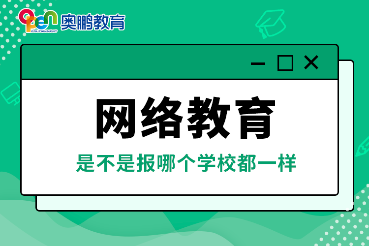 网络教育是不是报哪个学校都一样