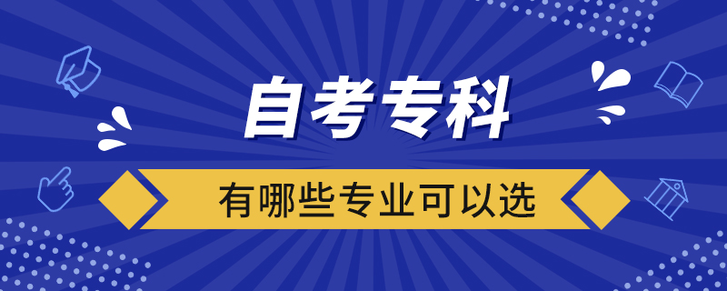 自考专科有哪些专业可以选