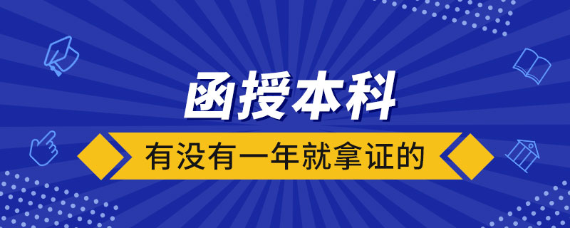 函授本科有没有一年就拿证的