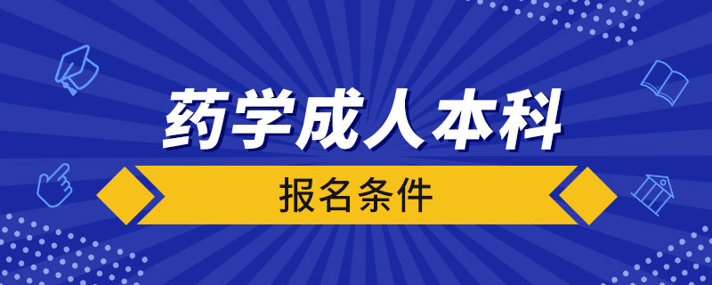 药学成人本科报名条件