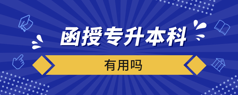 函授专升本科有用吗