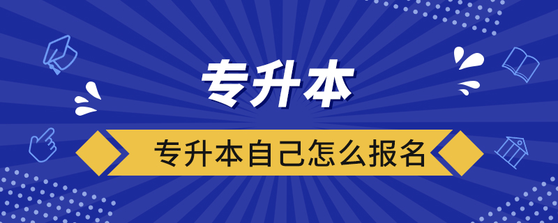 专升本自己怎么报名