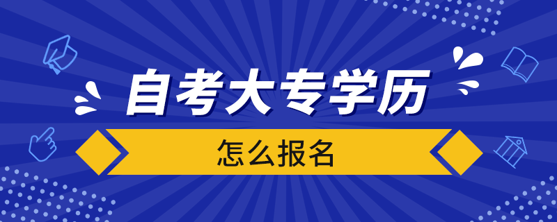 自考大专学历怎么报名