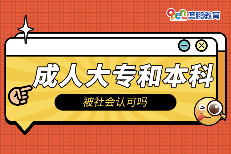 ​成人大专和本科被社会认可吗