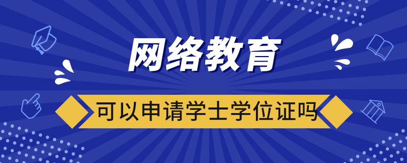 网络教育可以申请学士学位证吗