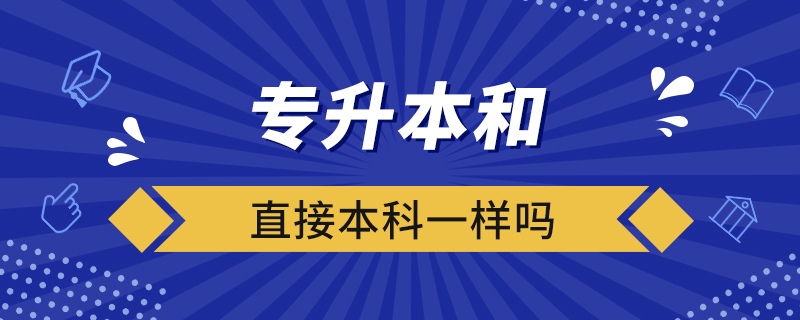 专升本和直接本科一样吗