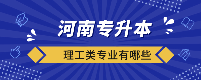 河南专升本理工类专业有哪些