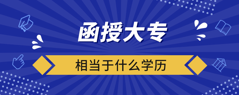 函授大专相当于什么学历