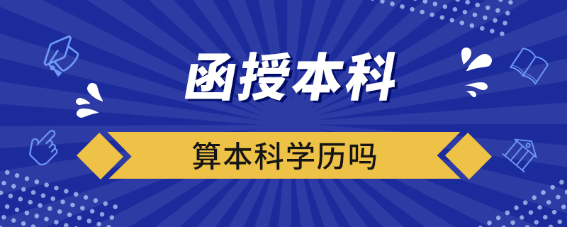 函授本科算本科学历吗