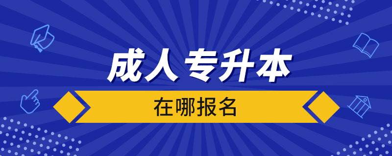 成人专升本在哪报名