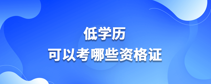 低学历可以考哪些资格证