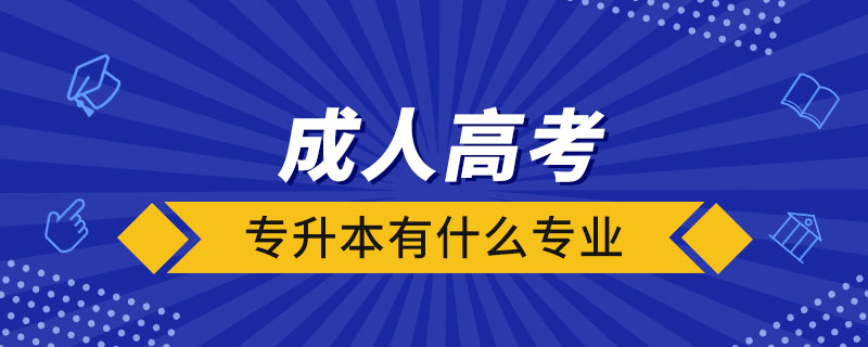 成人高考专升本有什么专业