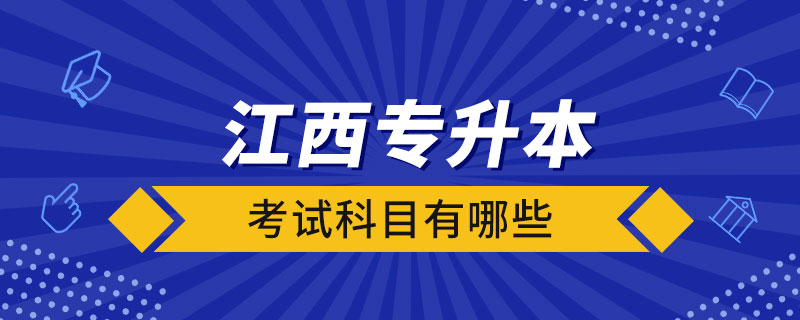 江西专升本考试科目有哪些