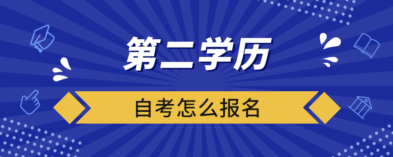 第二学历自考怎么报名