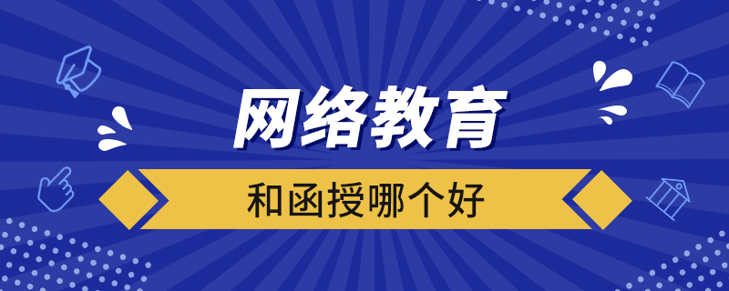 网络教育和函授哪个好