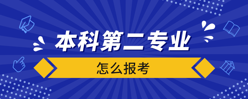 本科第二专业怎么报考