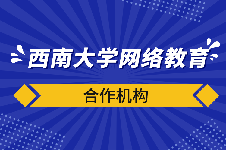 西南大学网络教育合作机构