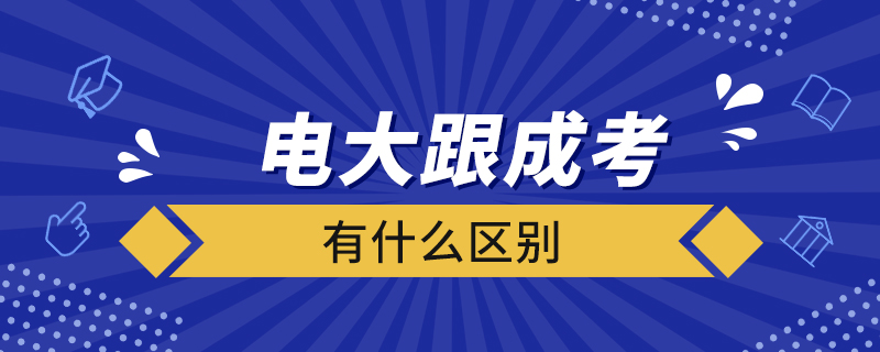 电大跟成考有什么区别