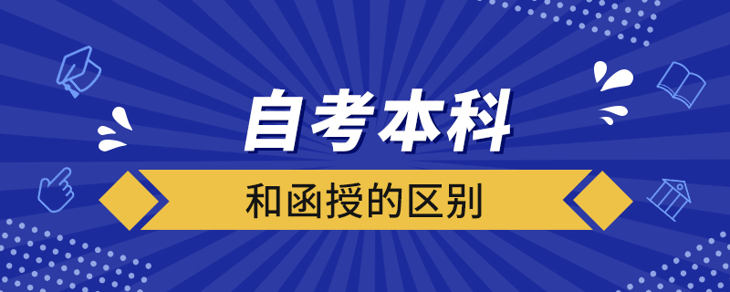 自考本科和函授的区别