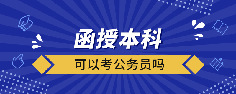 函授的本科可以考公务员吗