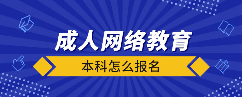 成人网络教育本科怎么报名