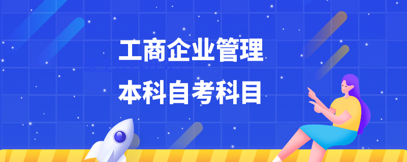 工商企业管理本科自考科目