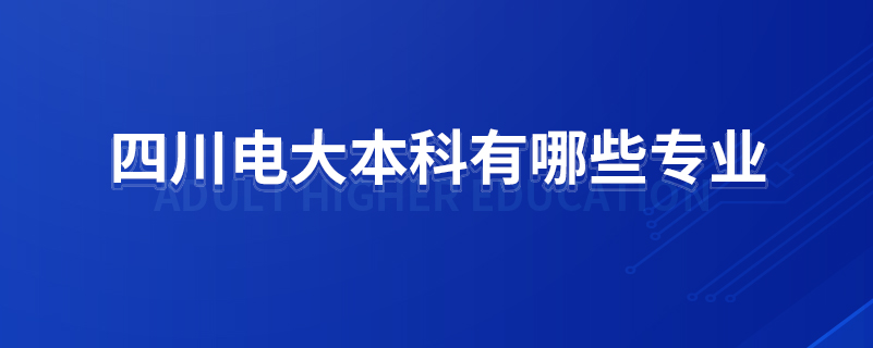 四川电大本科有哪些专业