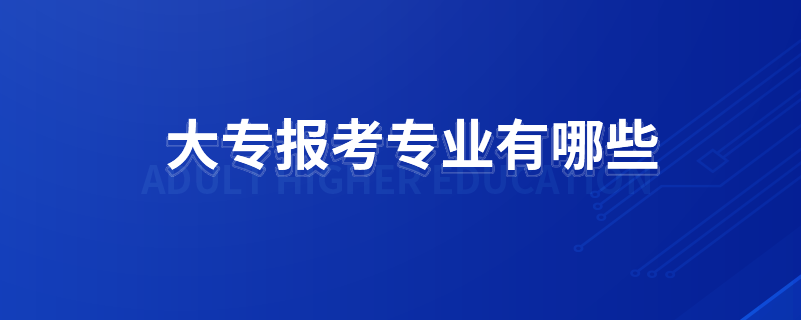 大专报考专业有哪些