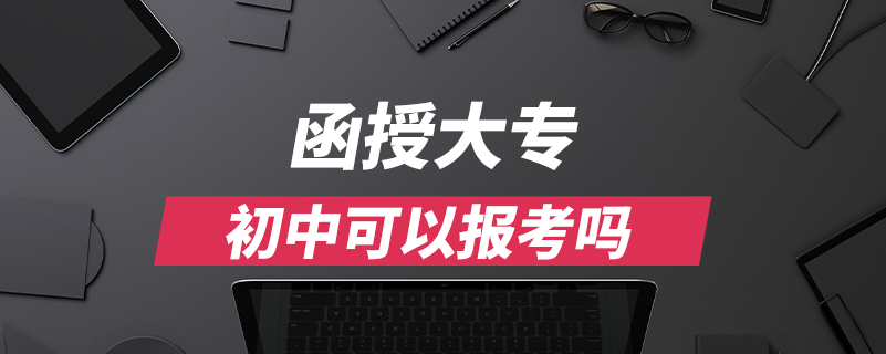 函授大专初中可以报考吗