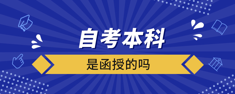 自考本科是函授的吗