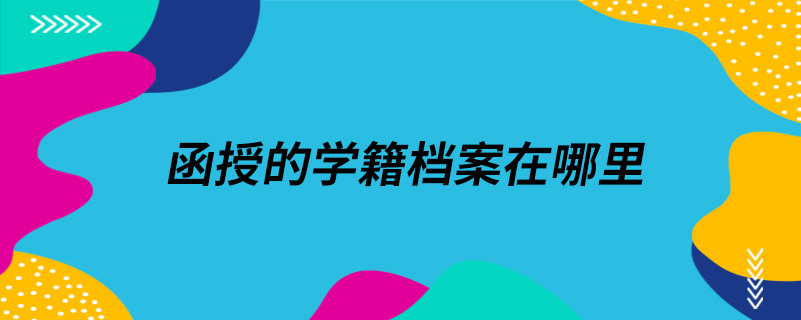 函授的学籍档案在哪里