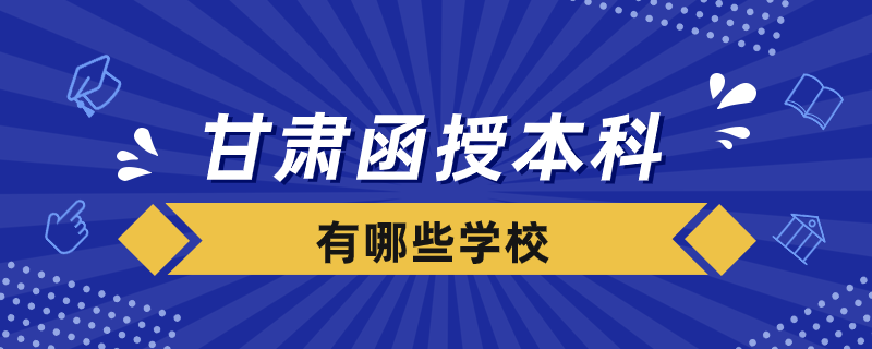 甘肃函授本科有哪些学校