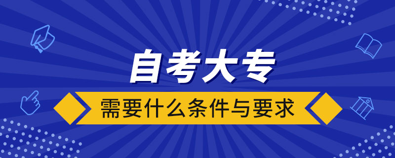 自考大专需要什么条件与要求