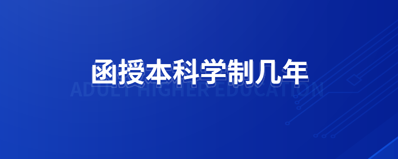 函授本科学制几年