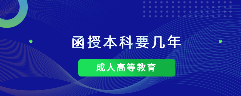 函授本科要几年