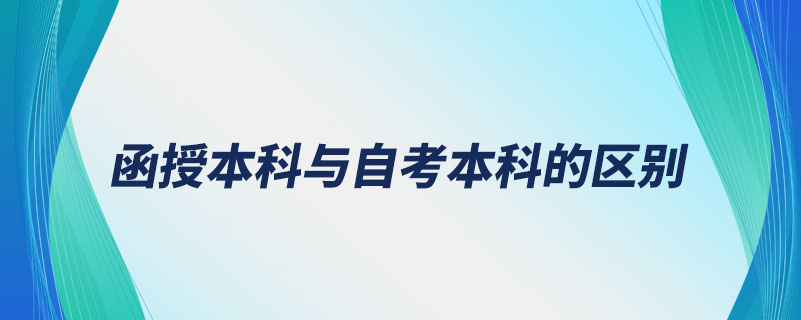 函授本科与自考本科的区别