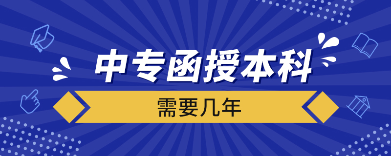 中专函授本科需要几年