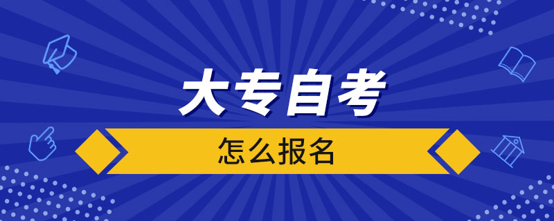 大专自考怎么报名