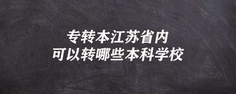 专转本江苏省内可以转哪些本科学校