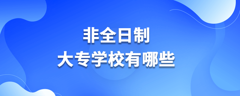 非全日制大专学校有哪些