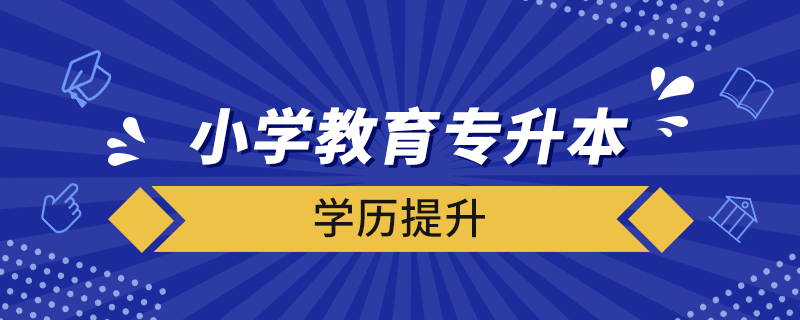 小学教育专升本需要考些什么科目