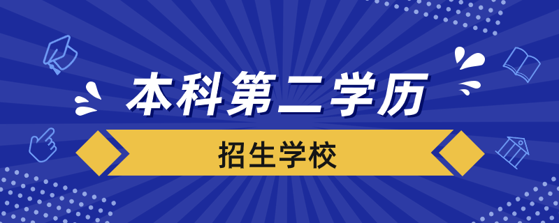 本科第二学历招生学校有哪些