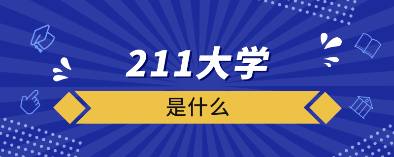 什么是211大学