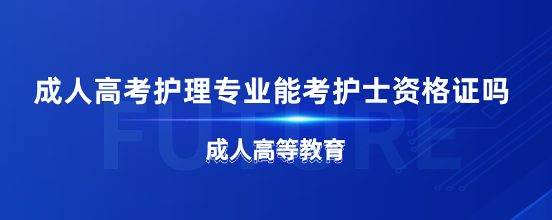 成人高考护理专业能考护士资格证吗