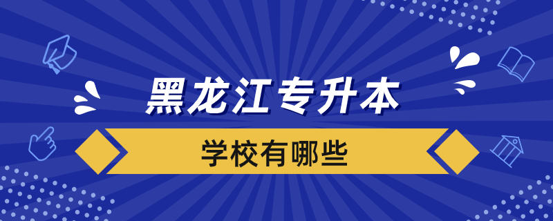 黑龙江专升本学校有哪些