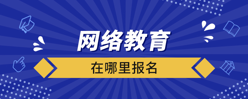 网络教育在哪里报名