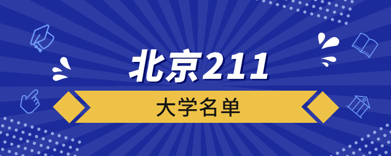 北京211大学名单