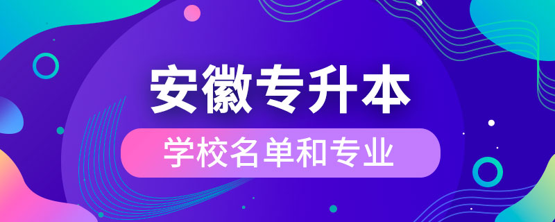 安徽省专升本学校名单和专业