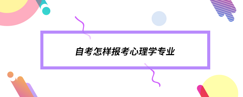 自考怎样报考心理学专业