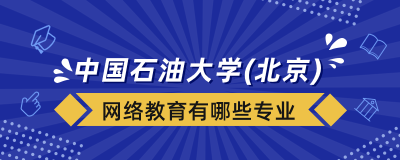 中国石油大学（北京）网络教育有哪些专业